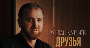 Руслан Катчиев. «Друзья»