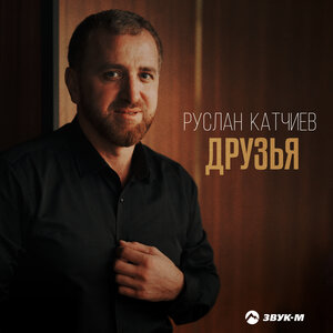 Руслан Катчиев. «Друзья»