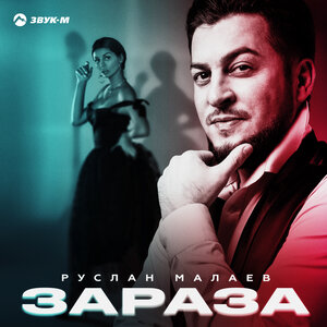Руслан Малаев. «Зараза»
