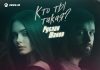 Руслан Шанов. «Кто ты такая (Remix)»