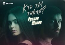 Руслан Шанов. «Кто ты такая (Remix)»
