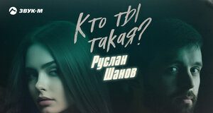Руслан Шанов. «Кто ты такая (Remix)»