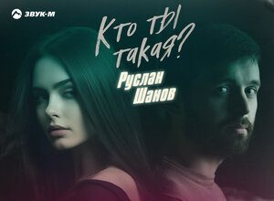 Руслан Шанов. «Кто ты такая (Remix)»