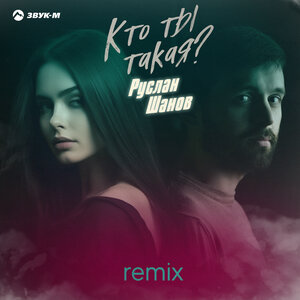 Руслан Шанов. «Кто ты такая (Remix)»
