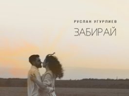 Руслан Угурлиев. «Забирай»