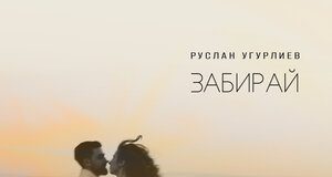 Руслан Угурлиев. «Забирай»