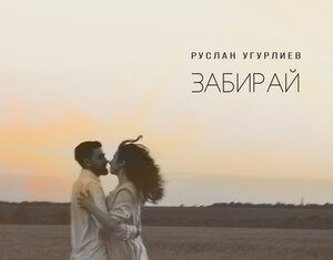 Руслан Угурлиев. «Забирай»