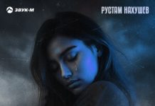 Рустам Нахушев. «Лживая»
