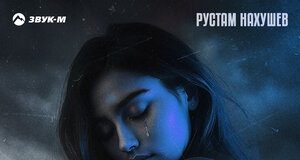 Рустам Нахушев. «Лживая»
