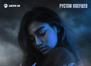 Рустам Нахушев. «Лживая»