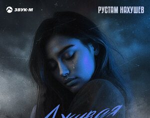 Рустам Нахушев. «Лживая»