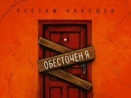 Рустам Нахушев. «Обесточен я»