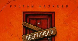 Рустам Нахушев. «Обесточен я»
