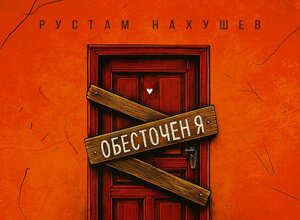 Рустам Нахушев. «Обесточен я»