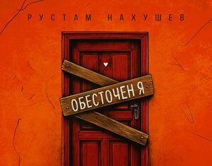 Рустам Нахушев. «Обесточен я»