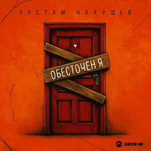 Рустам Нахушев. «Обесточен я»