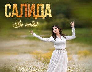 Салида. «За тобой!»