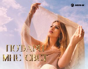 Салима Хакунова. «Подари мне свет»