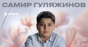 Самир Гуляжинов. «Мама»