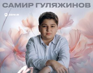 Самир Гуляжинов. «Мама»