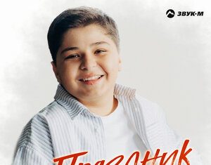 Самир Гуляжинов. «Праздник»