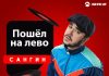 Сангин. «Пошел налево»