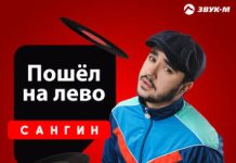 Сангин. «Пошел налево»