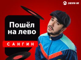 Сангин. «Пошёл налево»