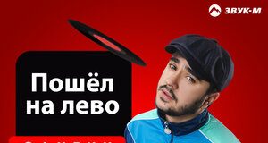 Сангин. «Пошёл налево»