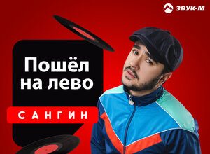 Сангин. «Пошел налево»