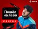 Сангин. «Пошёл налево»