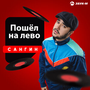 Сангин. «Пошёл налево»