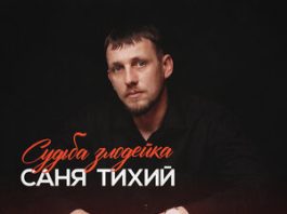 Саня Тихий. «Судьба Злодейка»