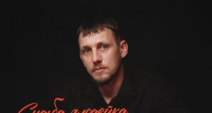 Саня Тихий. «Судьба Злодейка»