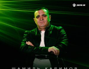 Шамиль Каримов. «Ставка на любовь»