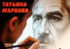 Татьяна Маркова. «Годы без тебя»