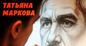 Татьяна Маркова. «Годы без тебя»