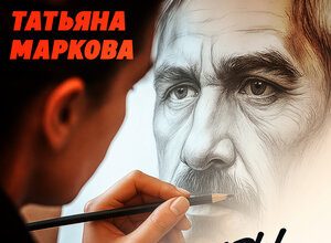 Татьяна Маркова. «Годы без тебя»