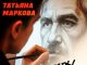 Татьяна Маркова. «Годы без тебя»