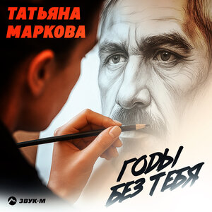 Татьяна Маркова. «Годы без тебя»