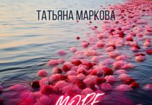 Татьяна Маркова. «Море любви»