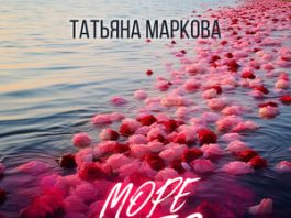 Татьяна Маркова. «Море любви»