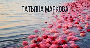 Татьяна Маркова. «Море любви»