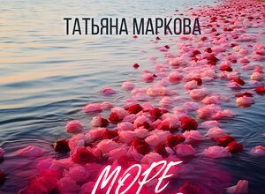 Татьяна Маркова. «Море любви»