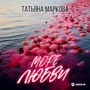 Татьяна Маркова. «Море любви»