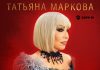 Татьяна Маркова. «Не люблю тебя давно»