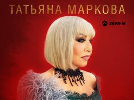 Татьяна Маркова. «Не люблю тебя давно»