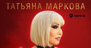 Татьяна Маркова. «Не люблю тебя давно»