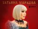 Татьяна Маркова. «Не люблю тебя давно»