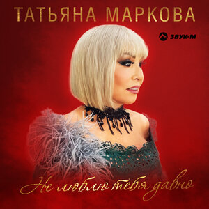 Татьяна Маркова. «Не люблю тебя давно»